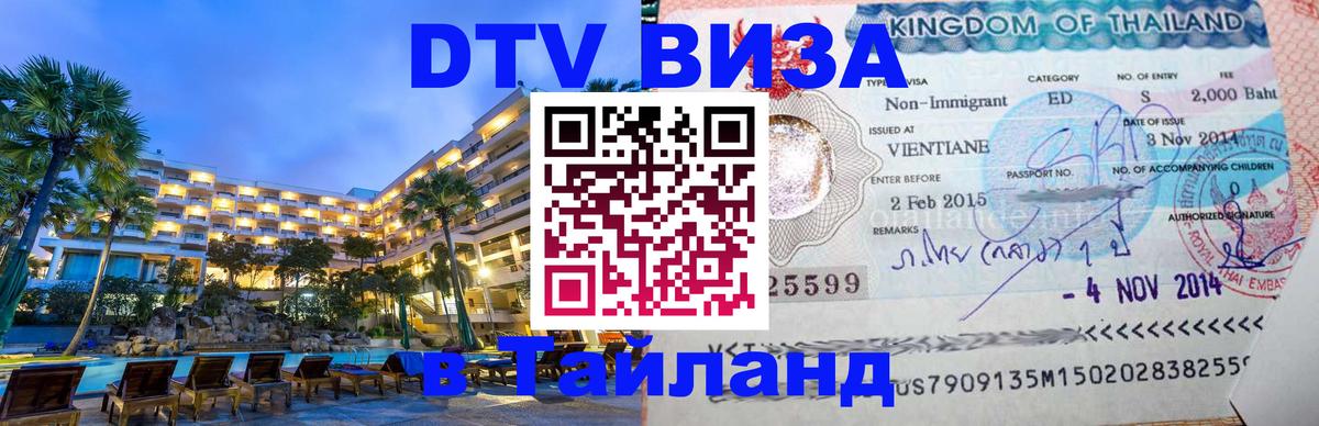 DTV (ДТВ) visa Таиланд Рубцовск 