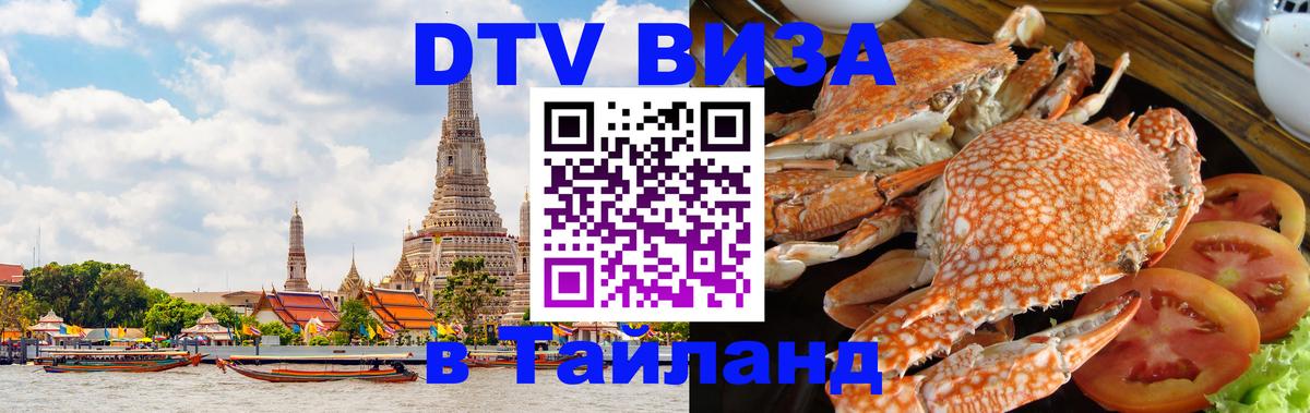 Visa в Таиланд 
