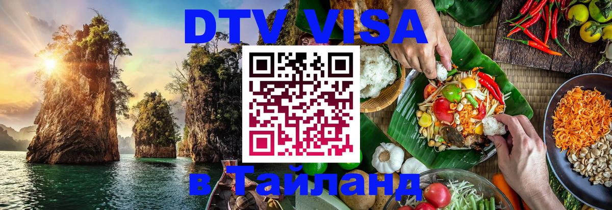 Стоимость и условия DTV визы — оформление в Таиланд под ключ - 20.11.2025 