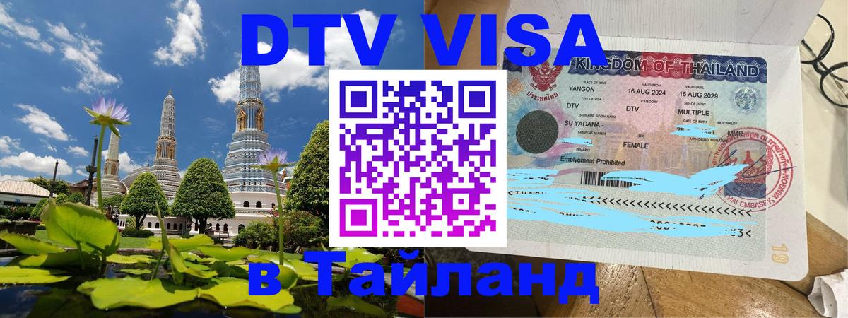 Стоимость и условия DTV визы — оформление в Таиланд под ключ - 